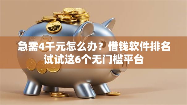 急需4千元怎么办？借钱软件排名试试这6个无门槛平台