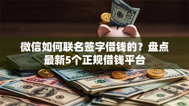 微信如何联名签字借钱的？盘点最新5个正规借钱平台