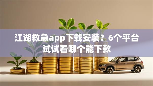 江湖救急app下载安装？6个平台试试看哪个能下款