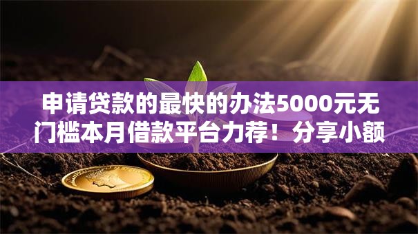 申请贷款的最快的办法5000元无门槛本月借款平台力荐！分享小额网贷口子5000元无门槛借款