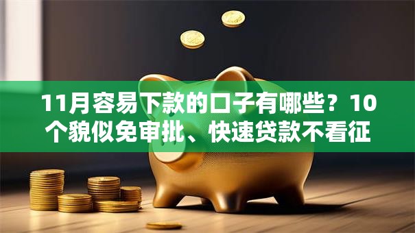 11月容易下款的口子有哪些？10个貌似免审批、快速贷款不看征信的平台合集