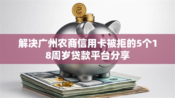解决广州农商信用卡被拒的5个18周岁贷款平台分享