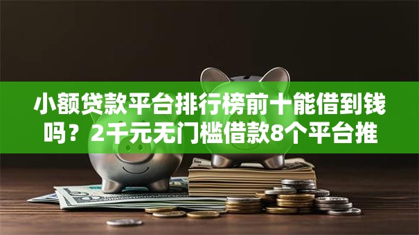小额贷款平台排行榜前十能借到钱吗？2千元无门槛借款8个平台推荐