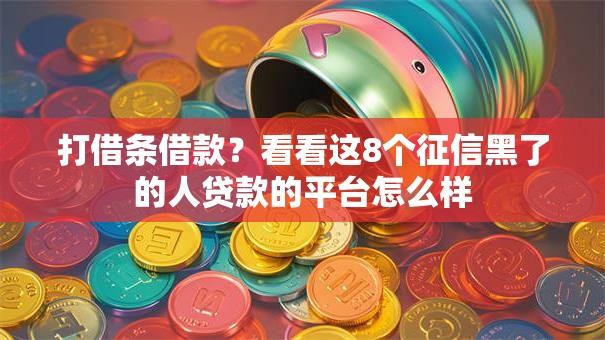 打借条借款？看看这8个征信黑了的人贷款的平台怎么样