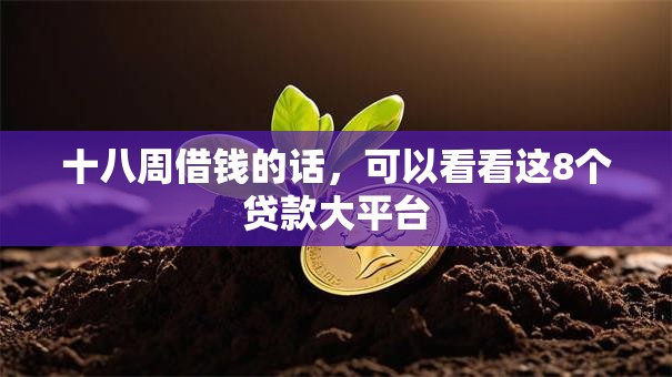 十八周借钱的话，可以看看这8个贷款大平台