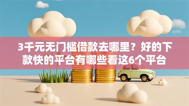 3千元无门槛借款去哪里？好的下款快的平台有哪些看这6个平台