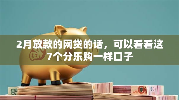 2月放款的网贷的话，可以看看这7个分乐购一样口子