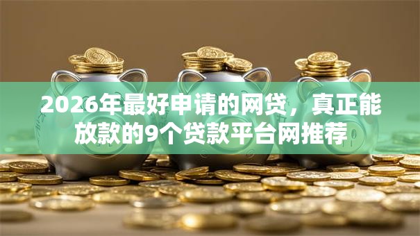 2026年最好申请的网贷，真正能放款的9个贷款平台网推荐