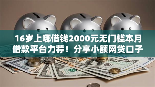 16岁上哪借钱2000元无门槛本月借款平台力荐！分享小额网贷口子2000元无门槛借款