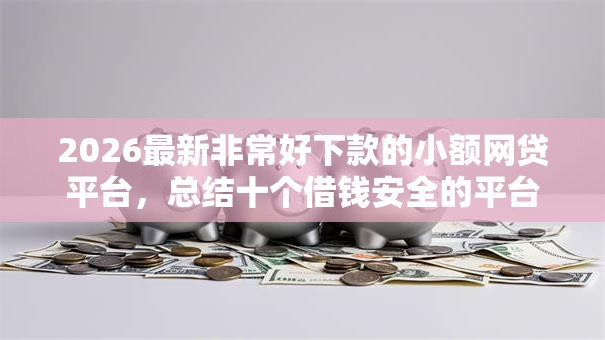 2026最新非常好下款的小额网贷平台，总结十个借钱安全的平台！