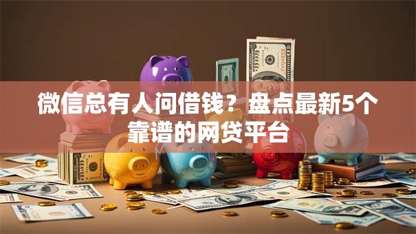 微信总有人问借钱？盘点最新5个靠谱的网贷平台