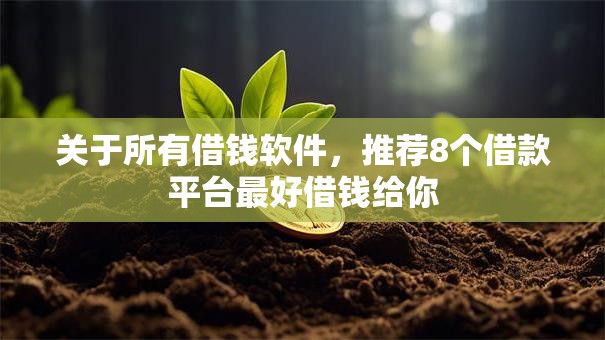 关于所有借钱软件，推荐8个借款平台最好借钱给你