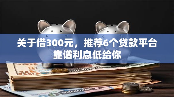 关于借300元，推荐6个贷款平台靠谱利息低给你