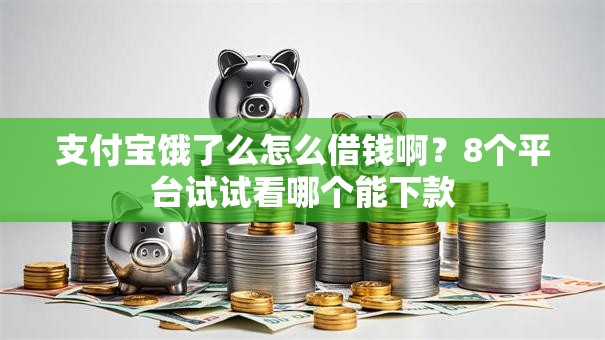 支付宝饿了么怎么借钱啊?8个平台试试看哪个能下款 支付宝饿了么怎么借钱啊?8个平台试试看哪个能下款