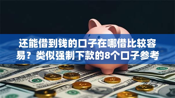 还能借到钱的口子在哪借比较容易?类似强制下款的8个口子参考 还能借到钱的口子在哪借比较容易?类似强制下款的8个口子参考