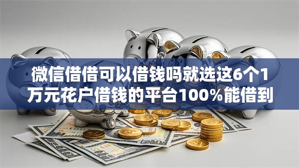 微信借借可以借钱吗就选这6个1万元花户借钱的平台100%能借到 微信借借可以借钱吗就选这6个1万元花户借钱的平台100%能借到