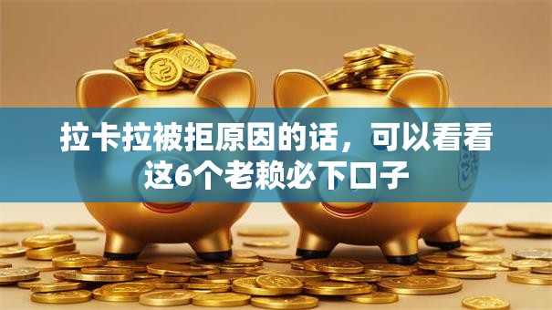 拉卡拉被拒原因的话,可以看看这6个老赖必下口子 拉卡拉被拒原因的话,可以看看这6个老赖必下口子