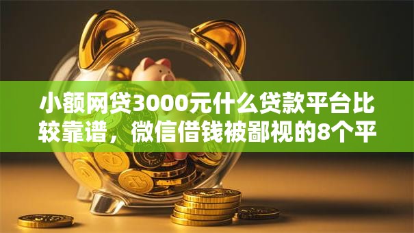 小额网贷3000元什么贷款平台比较靠谱，微信借钱被鄙视的8个平台介绍
