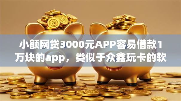 小额网贷3000元APP容易借款1万块的app，类似于众鑫玩卡的软件的5个平台介绍