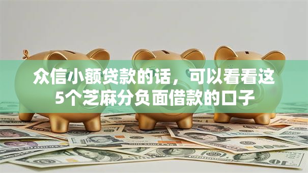 众信小额贷款的话，可以看看这5个芝麻分负面借款的口子