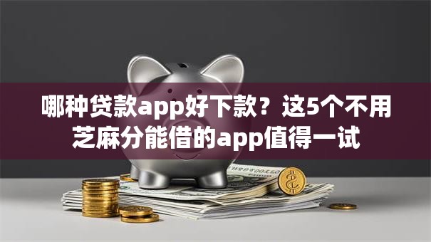 哪种贷款app好下款？这5个不用芝麻分能借的app值得一试