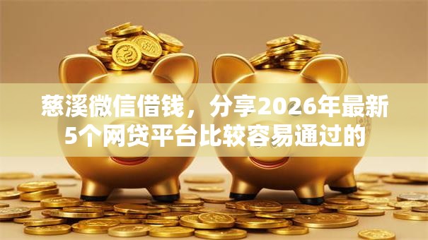 慈溪微信借钱，分享2026年最新5个网贷平台比较容易通过的
