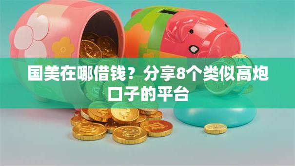 国美在哪借钱?分享8个类似高炮口子的平台 国美在哪借钱?分享8个类似高炮口子的平台