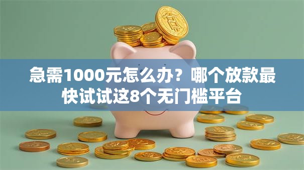 急需1000元怎么办?哪个放款最快试试这8个无门槛平台 急需1000元怎么办?哪个放款最快试试这8个无门槛平台