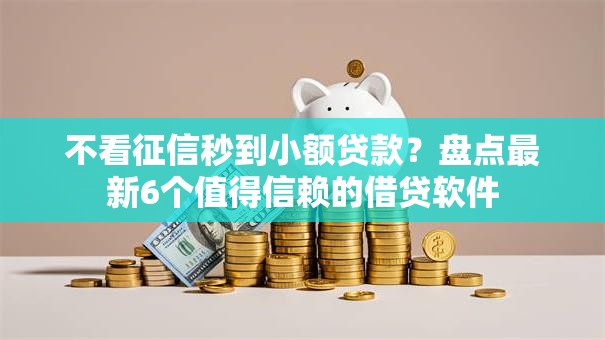 不看征信秒到小额贷款？盘点最新6个值得信赖的借贷软件