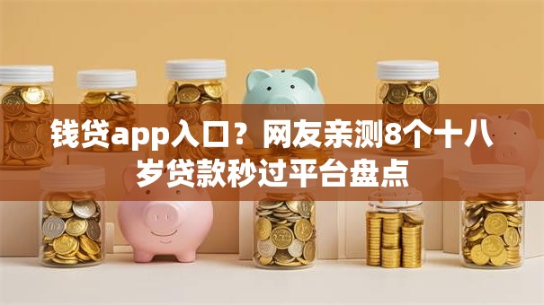 钱贷app入口？网友亲测8个十八岁贷款秒过平台盘点