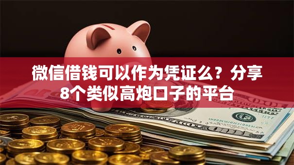 微信借钱可以作为凭证么?分享8个类似高炮口子的平台 微信借钱可以作为凭证么?分享8个类似高炮口子的平台