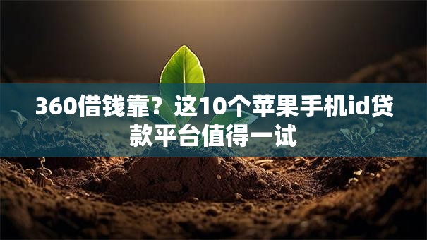 360借钱靠？这10个苹果手机id贷款平台值得一试