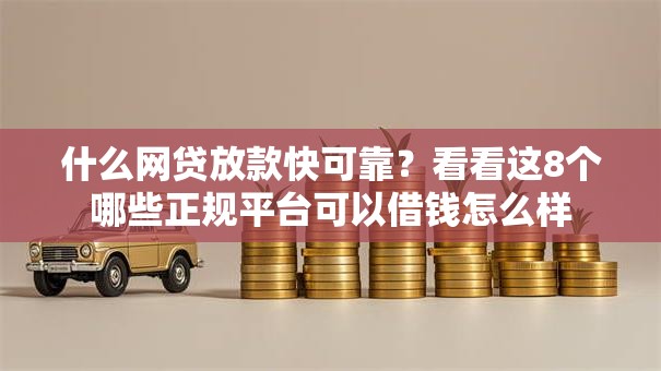 什么网贷放款快可靠？看看这8个哪些正规平台可以借钱怎么样
