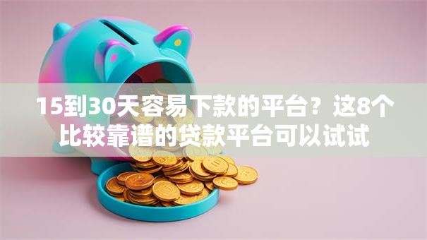 15到30天容易下款的平台？这8个比较靠谱的贷款平台可以试试