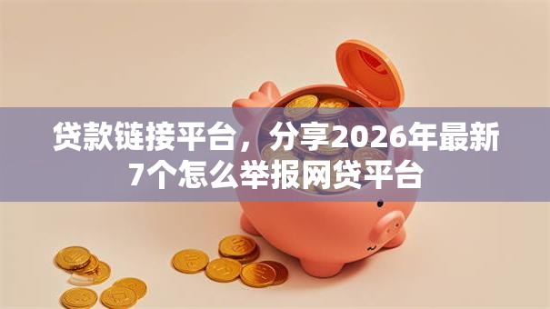 贷款链接平台，分享2026年最新7个怎么举报网贷平台