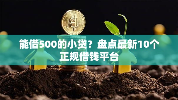 能借500的小贷？盘点最新10个正规借钱平台