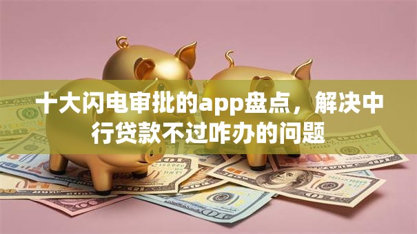 十大闪电审批的app盘点,解决中行贷款不过咋办的问题 十大闪电审批的app盘点,解决中行贷款不过咋办的问题