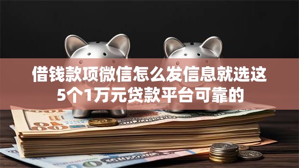 借钱款项微信怎么发信息就选这5个1万元贷款平台可靠的 借钱款项微信怎么发信息就选这5个1万元贷款平台可靠的