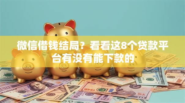 微信借钱结局？看看这8个贷款平台有没有能下款的