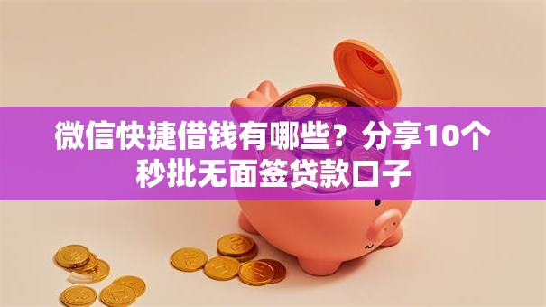微信快捷借钱有哪些？分享10个秒批无面签贷款口子