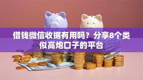 借钱微信收据有用吗？分享8个类似高炮口子的平台