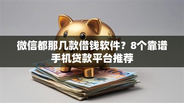 微信都那几款借钱软件？8个靠谱手机贷款平台推荐
