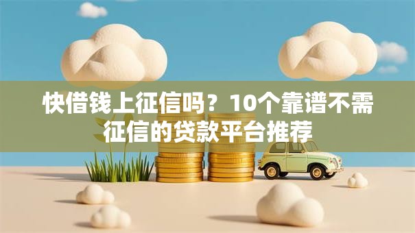 快借钱上征信吗？10个靠谱不需征信的贷款平台推荐