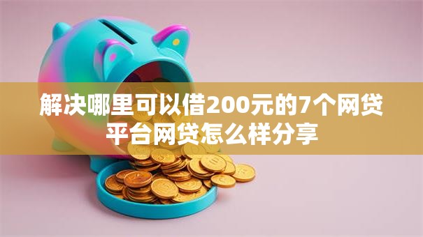 解决哪里可以借200元的7个网贷平台网贷怎么样分享
