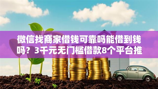 微信找商家借钱可靠吗能借到钱吗？3千元无门槛借款8个平台推荐