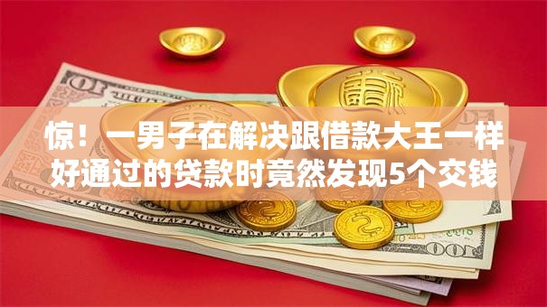 惊！一男子在解决跟借款大王一样好通过的贷款时竟然发现5个交钱必通过的借钱平台，事后分享了出来