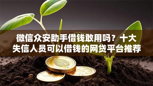 微信众安助手借钱敢用吗？十大失信人员可以借钱的网贷平台推荐