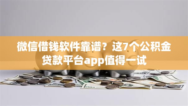 微信借钱软件靠谱？这7个公积金贷款平台app值得一试