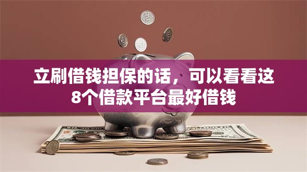 立刷借钱担保的话,可以看看这8个借款平台最好借钱 立刷借钱担保的话,可以看看这8个借款平台最好借钱