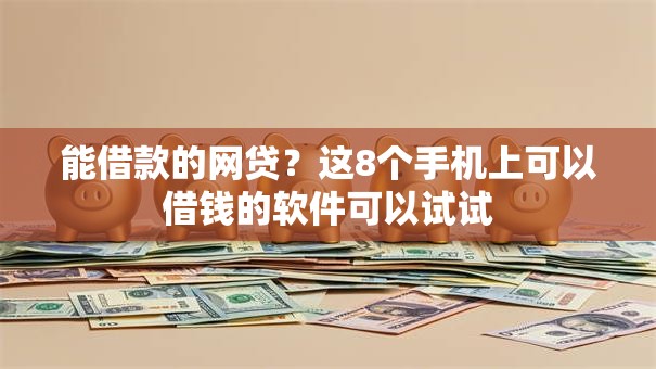 能借款的网贷？这8个手机上可以借钱的软件可以试试
